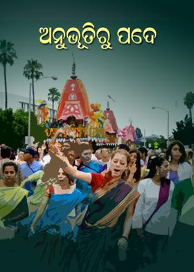 ଅନୁଭୂତିରୁ ପଦେ