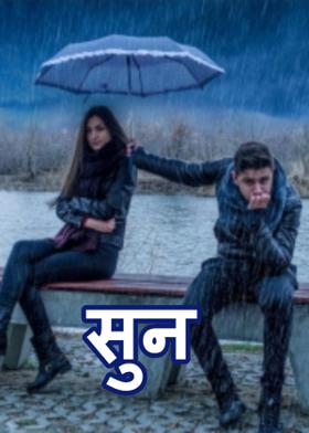 सुन !