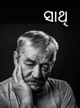 ସାଥି