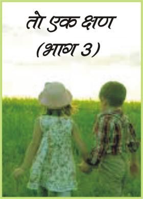 तो एक क्षण ( भाग ३ )