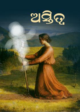 ଅସ୍ତିତ୍ବ
