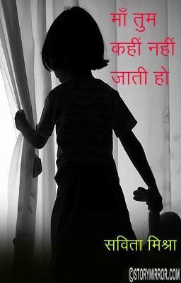 माँ तुम कहीं नहीं जाती हो