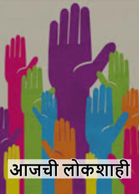 आजची लोकशाही