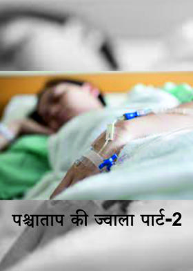 पश्चाताप की ज्वाला पार्ट-2