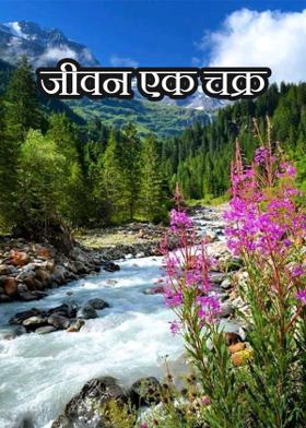 जीवन एक चक्र