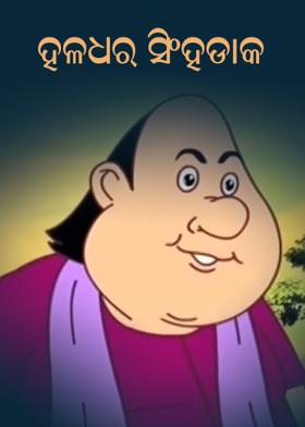 ହଳଧର ସିଂହଡାକ