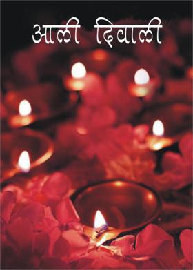 आली दिवाळी