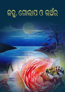 ଜହ୍ନ, ଗୋଲାପ ଓ ଭଅଁର