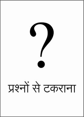 प्रश्नों से टकराना