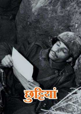 छुट्टियां