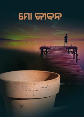 ମୋ ଜୀବନ