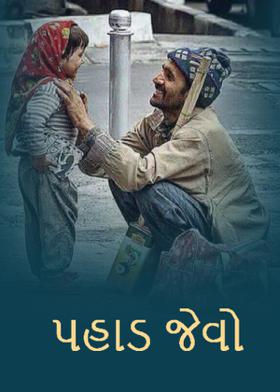 પહાડ જેવો