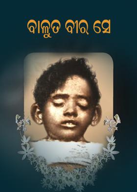 ବାଳୁତ ବୀର ସେ