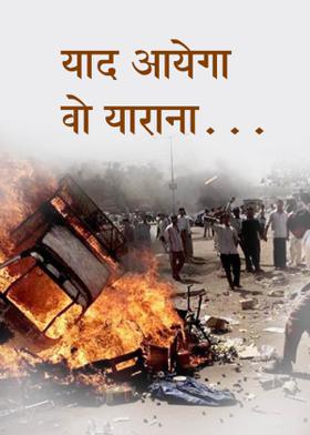 याद आयेगा वो याराना...