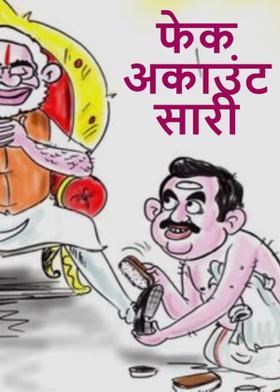 फेक अकाउंट सारी