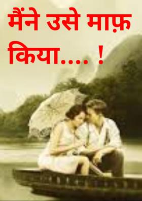 मैंने उसे माफ़ किया.... !