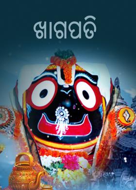 ଖାଗପତି