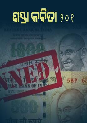 ଶସ୍ତା କବିତା - 201