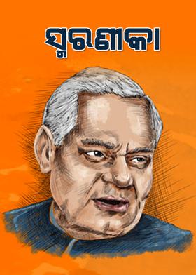 " ସ୍ମରଣୀକା "