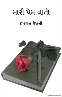 મારી પ્રેમ વાર્તા