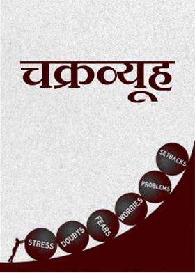 चक्रव्यूह