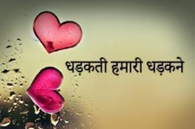 धड़कती हमारी धड़कनें