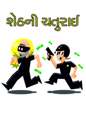 શેઠની ચતુરાઈ