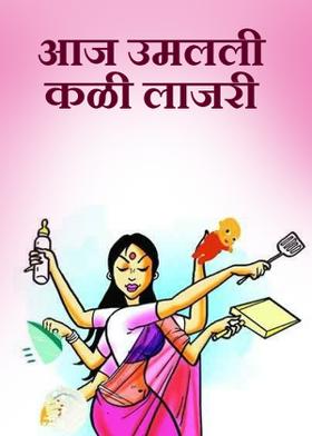 आज उमलली कळी लाजरी