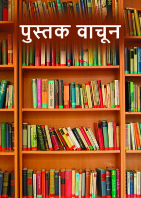 पुस्तक वाचून