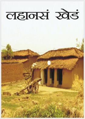 लहानसं खेडं