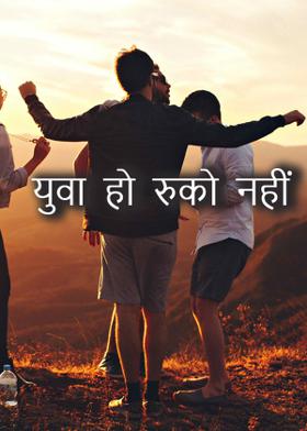 युवा हो रुको नहीं