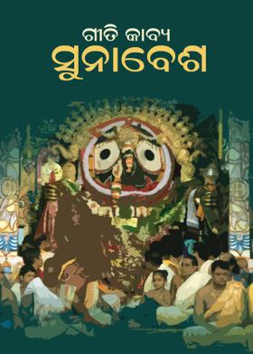 ଗୀତି କାବ୍ୟ - ସୁନାବେଶ