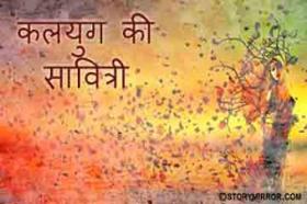 "कलयुग की सावित्री"