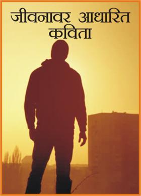 जीवनावर आधारित कविता