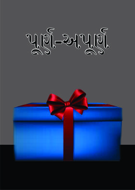 પૂર્ણ-અપૂર્ણ