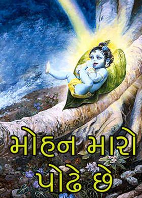 મોહન મારો પોઢે છે