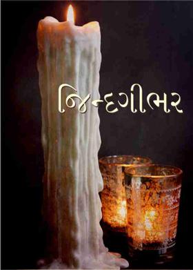 જિન્દગીભર