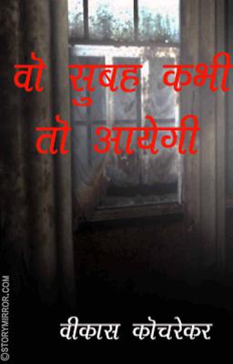 वो सुबह कभी तो आयेगी