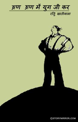 क्षण क्षण में युग जी कर