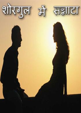 शोरगुल में सन्नाटा