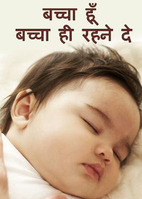 बच्चा हूँ बच्चा ही रहने दे