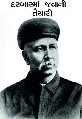 દરબારમાં જવાની તૈયારી