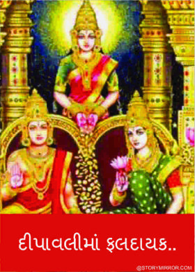 દીપાવલીમાં ફલદાયક..