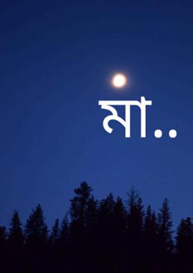 মা..