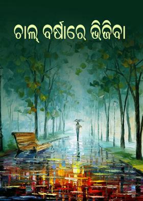 ଚାଲ୍ ବର୍ଷାରେ ଭିଜିବା..
