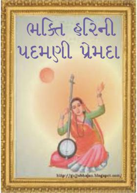 ભક્તિ હરિની પદમણી પ્રેમદા