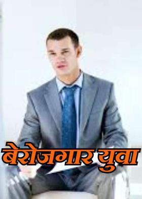 बेरोजगार युवा