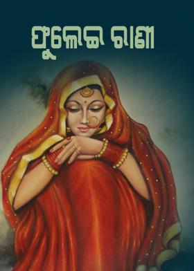 ଫୁଲେଇ ରାଣୀ