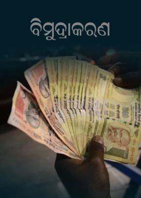 ବିମୁଦ୍ରାକରଣ