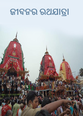 ଜୀବନର ରଥଯାତ୍ରା